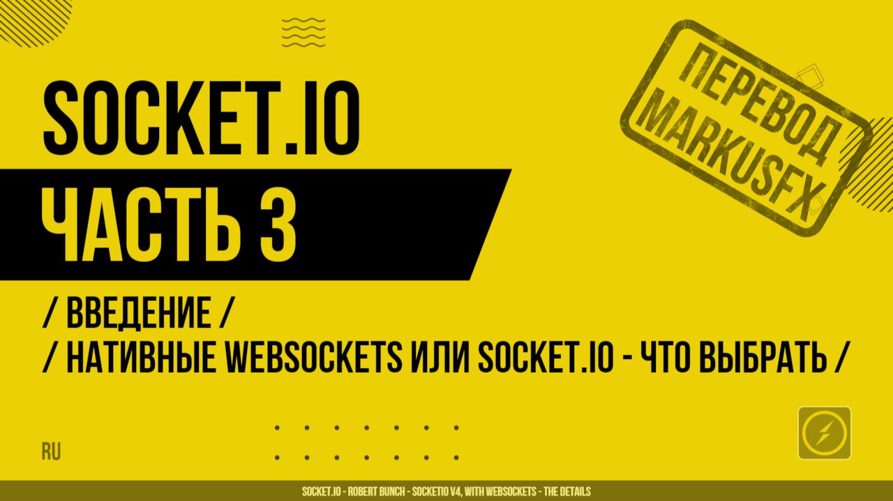 Socket.IO - 003 - Введение - Нативные WebSockets или Socket.IO - Что выбрать смотреть онлайн