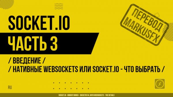 Socket.IO - 003 - Введение - Нативные WebSockets или Socket.IO - Что выбрать