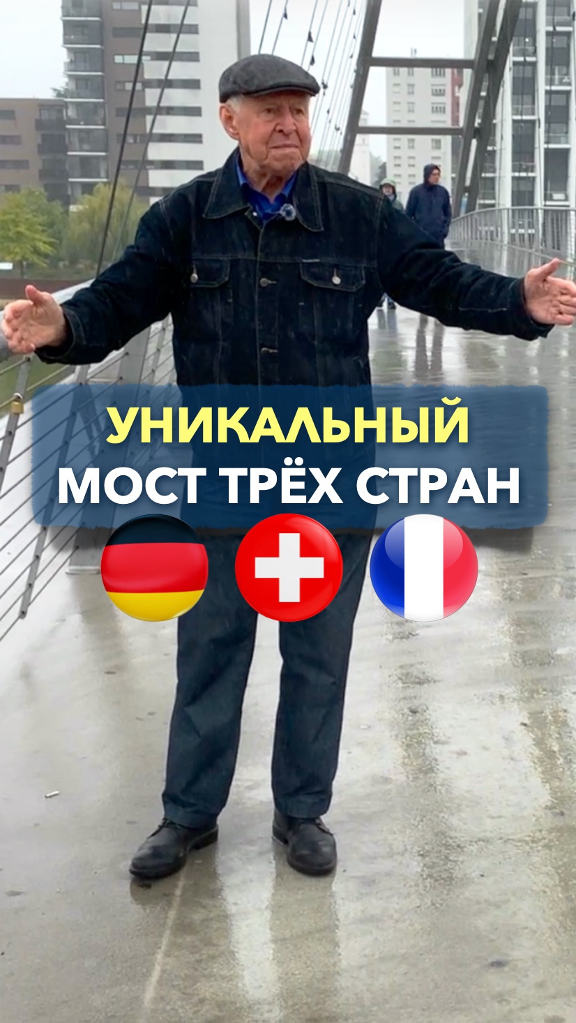 Арка «2+1» на Мосту Трёх Стран через Рейн смотреть онлайн