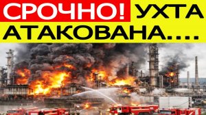 Ухта атакована БПЛА.  Беспилотники ВСУ атаковали НПЗ в Республике Коми. Что известно?