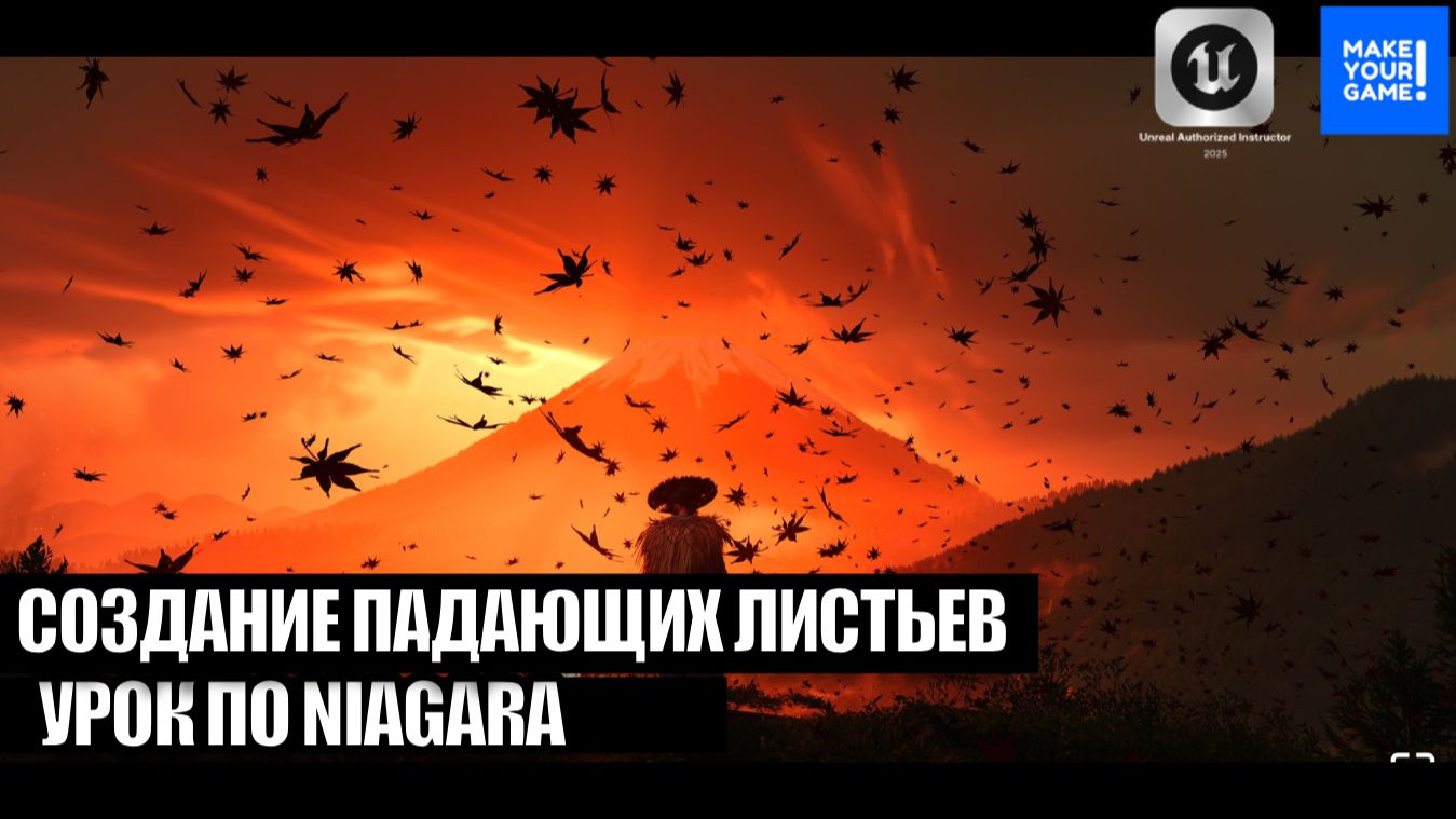 Как сделать падающие листья с помощью Niagara - Уроки Unreal Engine 5 смотреть онлайн