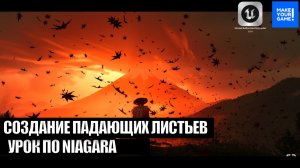 Как сделать падающие листья с помощью Niagara - Уроки Unreal Engine 5