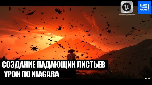 Как сделать падающие листья с помощью Niagara - Уроки Unreal Engine 5