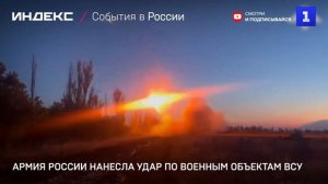 Армия России нанесла удар по военным объектам ВСУ