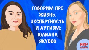 Говорим про жизнь, экспертность и аутизм: Юлиана Якуббо