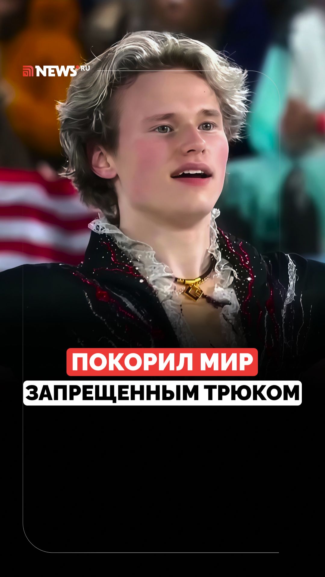 Исполнил опасный трюк. Сальто фигуриста Ильи Малинина на Олимпиаде — 2026 смотреть онлайн