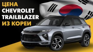 Цена Chevrolet TrailBlazer из Кореи Шевроле ТрейлБлейзер из Кореи