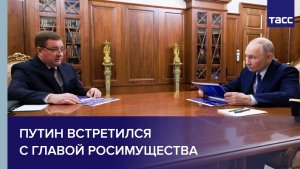 Путин встретился с главой Росимущества