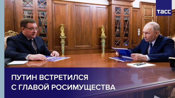 Путин встретился с главой Росимущества