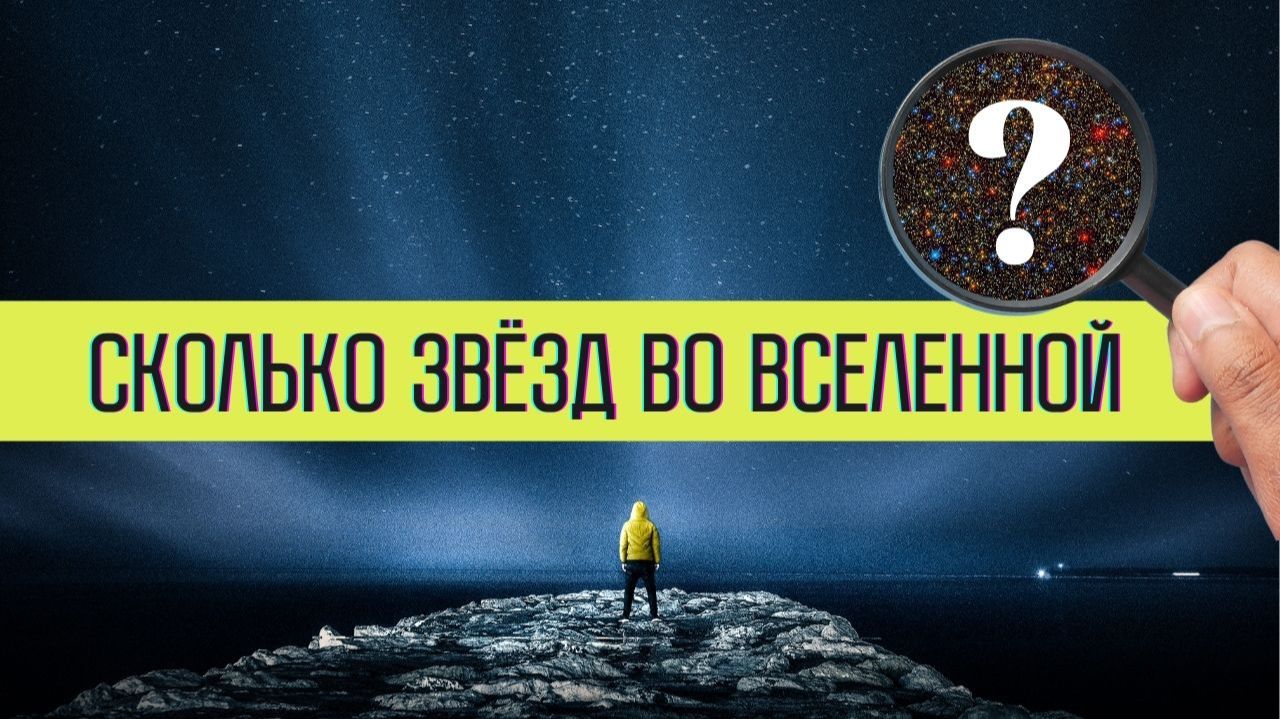 Сколько звёзд во Вселенной? смотреть онлайн