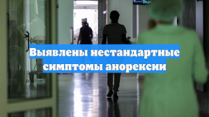 Российские ученые выявили нестандартные симптомы проявления нервной анорексии