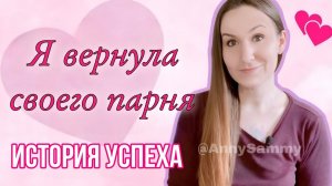 Как я вернула своего парня | История успеха