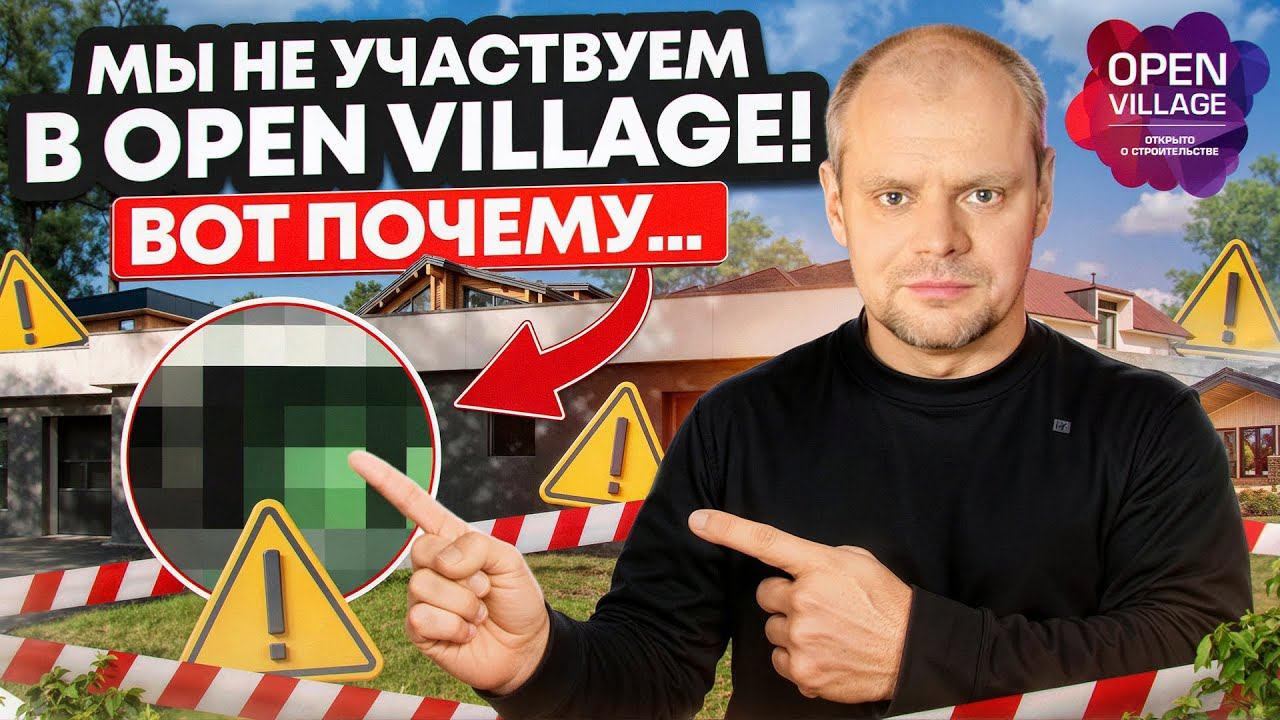 Обзор Open Village 2025: что показали и почему мы там не участвовали