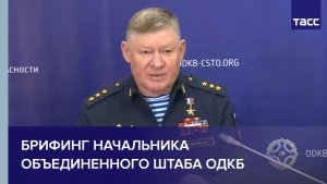 Брифинг начальника Объединенного штаба ОДКБ
