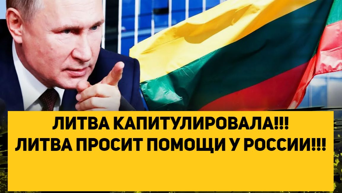 ЛИТВА КАПИТУЛИРОВАЛА!!! ЛИТВА ПРОСИТ ПОМОЩИ У РОССИИ!!! смотреть онлайн