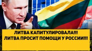 ЛИТВА КАПИТУЛИРОВАЛА!!! ЛИТВА ПРОСИТ ПОМОЩИ У РОССИИ!!!