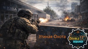 Escape From Tarkov. Утиная охота