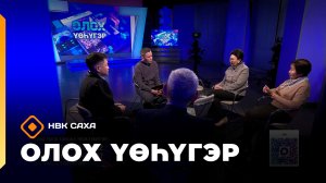 «Олох үөһүгэр» (11.02.26)