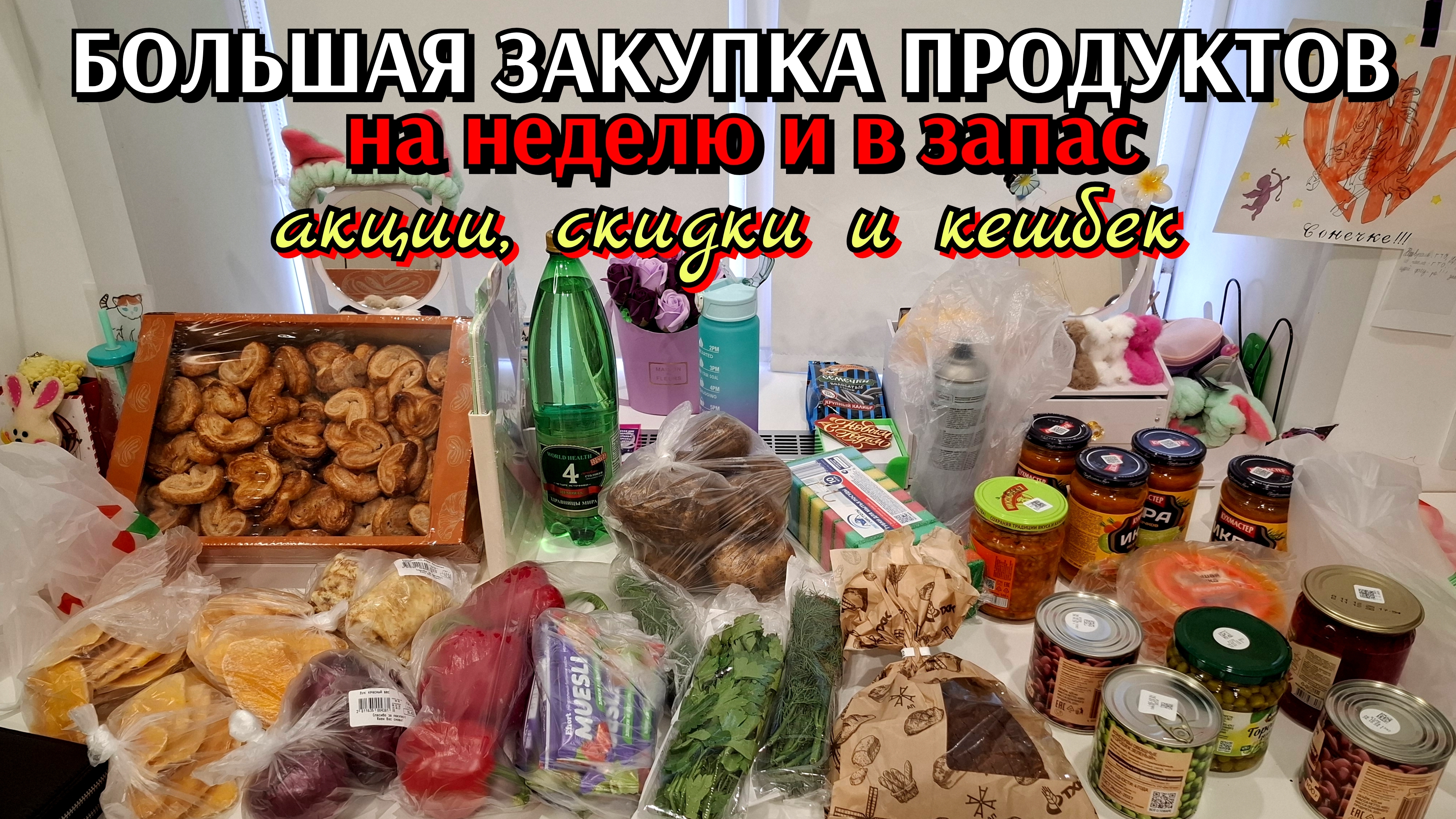 #35 большая закупка продуктов на неделю и в запас / акции и скидки смотреть онлайн
