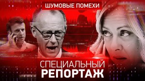 Шумовые помехи