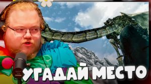 T2x2 УГАДЫВАЕТ МЕСТО НА КАРТАХ ИЗ ИГР ► LOSTGAMER ► УГАДАЙ МЕСТО