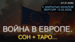 ВОЙНА В ЕВРОПЕ. СОН + ТАРО... (01.01.2026, 12.02.2026)
