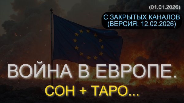 ВОЙНА В ЕВРОПЕ. СОН + ТАРО... (01.01.2026, 12.02.2026)