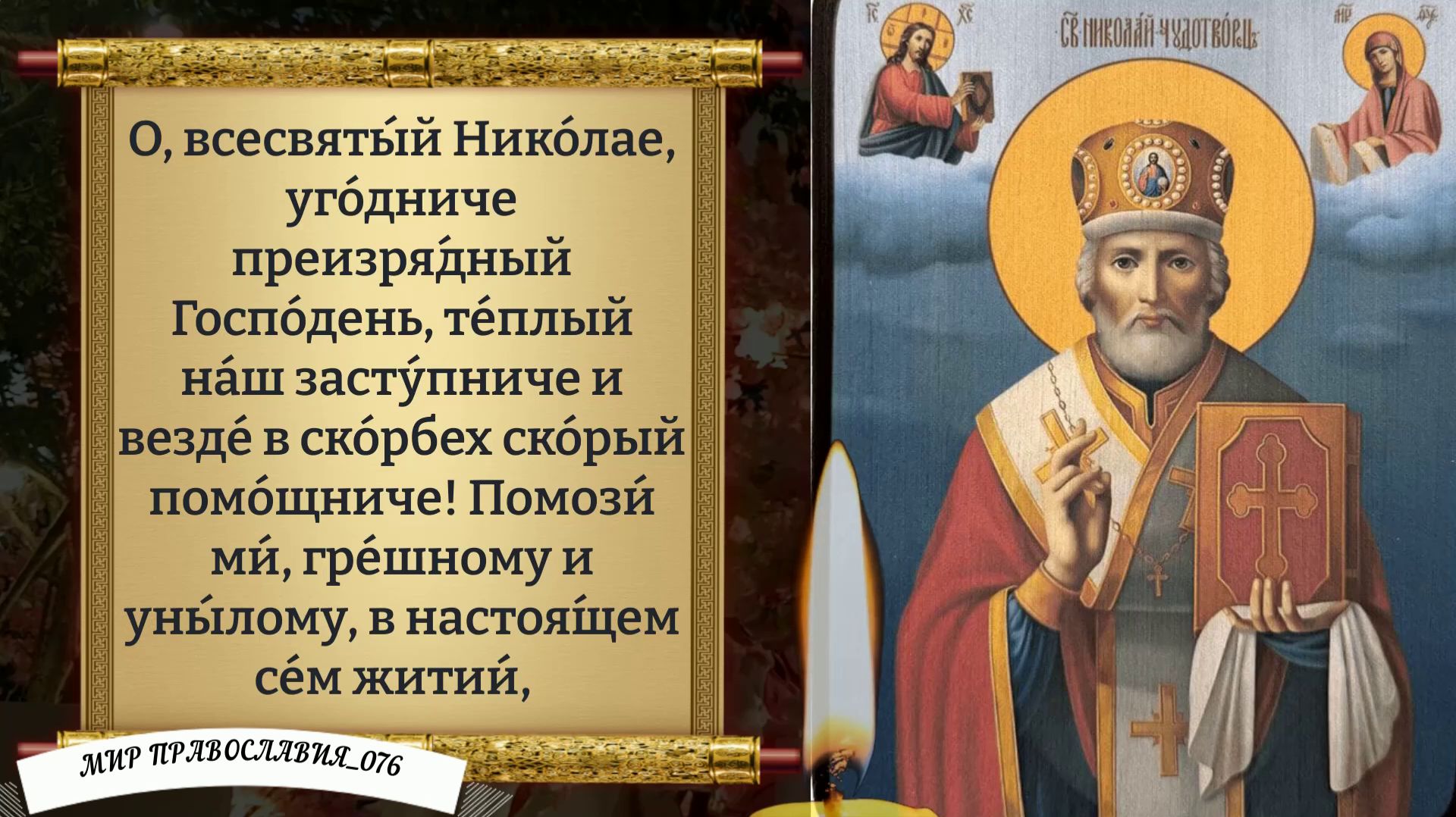 Молитва Николаю Чудотворцу. Православие. смотреть онлайн