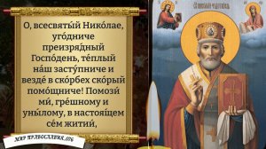Молитва Николаю Чудотворцу. Православие.