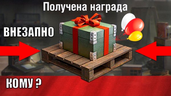 Не Пропусти Начисление Наград, Купоны на 500 Бон гк и Новинка СССР за Боны уже Удивила в Мире Танков