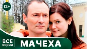 Мачеха. Все серии с 1 по 4. Мелодрама. Смотреть онлайн в хорошем качестве