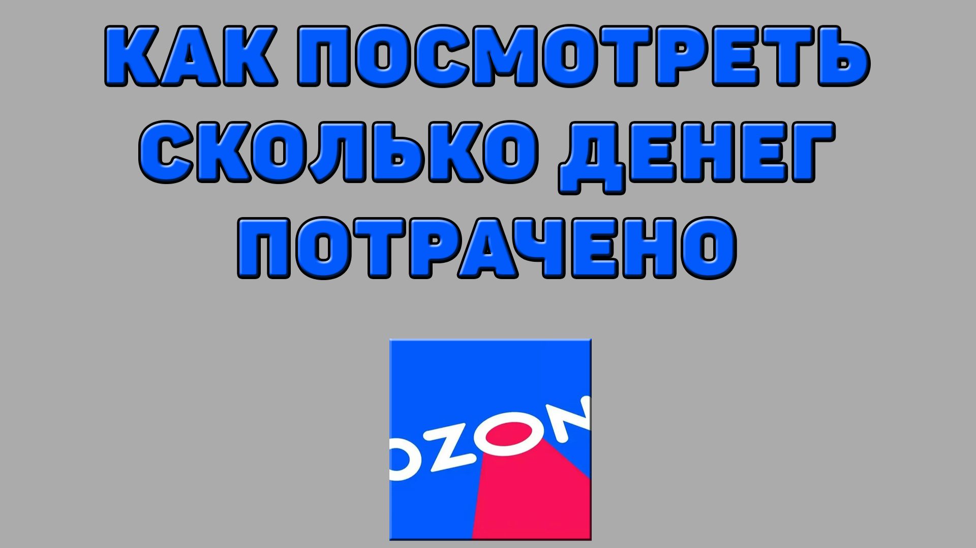 Как посмотреть сколько денег потрачено на Озоне
