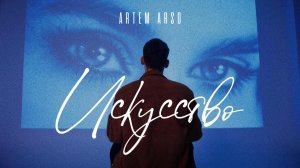 ARTEM ARSO – Искусство (prod. by ILIXX) – Премьера клипа 2026