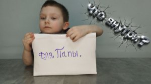 ЗАГАДОЧНЫЙ ЯЩИК ДЛЯ ПАПЫ! Секрет до 23 февраля