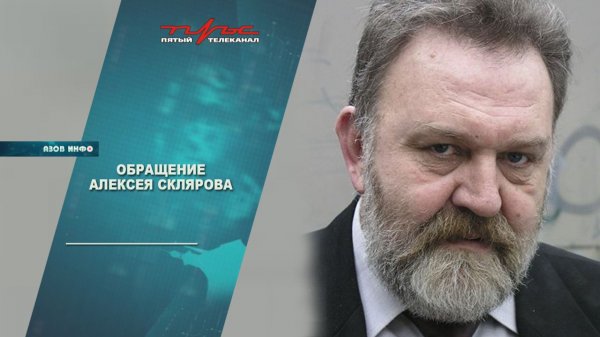 Обращение Алексея Склярова