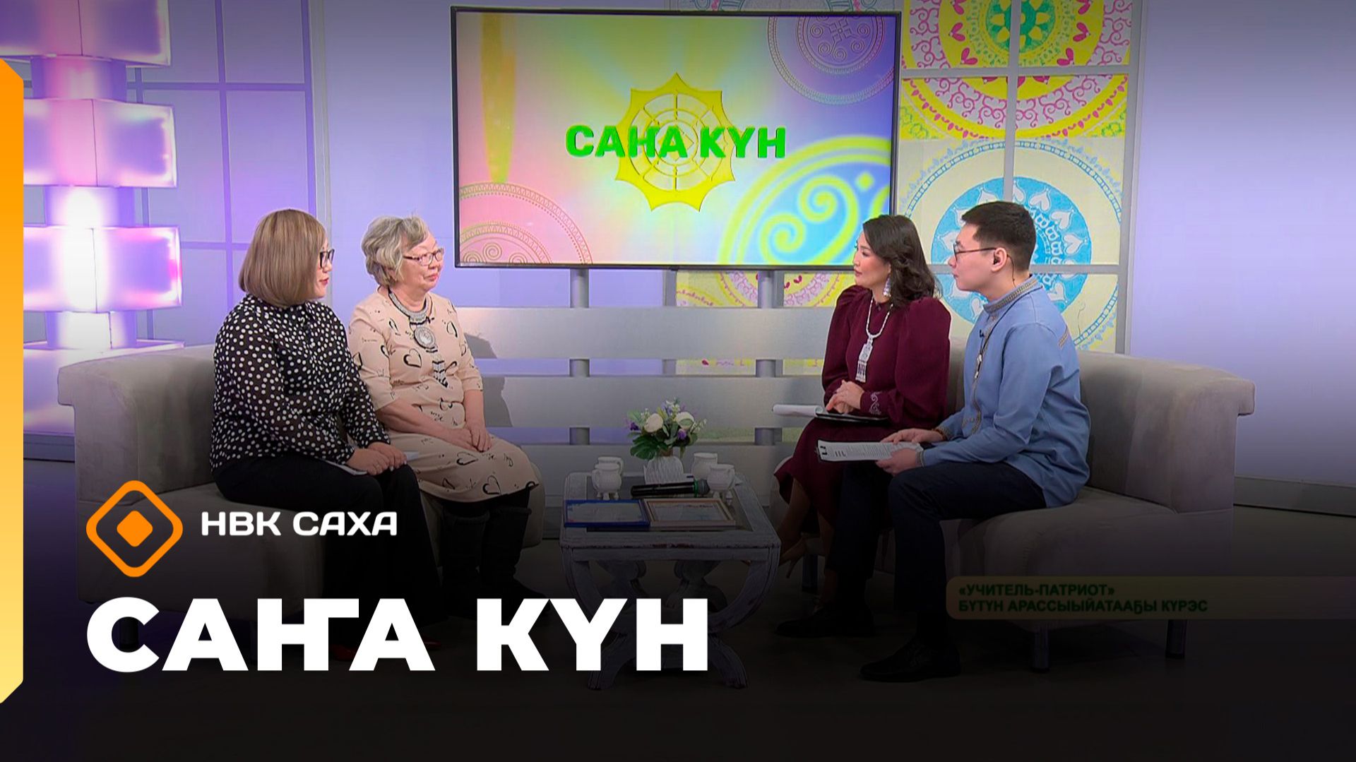 «Саҥа Күн»  (12.02.26)