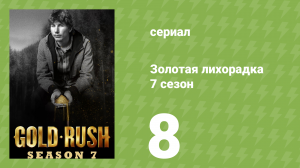 Золотая лихорадка 7 сезон 8 серия (реалити-шоу, 2016)