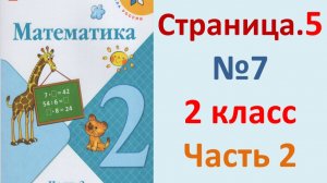 ГДЗ Математика 2 класс. Страница.5  №7  Учебник часть 2
