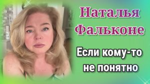 Фальконе- ВНИМАНИЕ! ПОЛНАЯ ВЕРСИЯ, ЕСЛИ КТО ТО НЕ ПОНЯЛ…