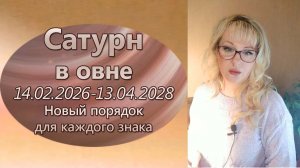 Приготовьтесь к проверкам на прочность, Сатурн в овне. Прогноз 2026-2028 для каждого знака
