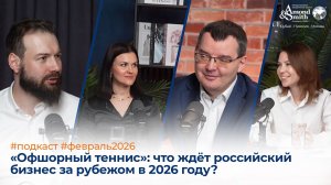 Подкаст / «Офшорный теннис»: что ждёт российский бизнес за рубежом в 2026 году?