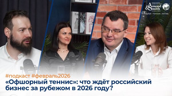 Подкаст / «Офшорный теннис»: что ждёт российский бизнес за рубежом в 2026 году?