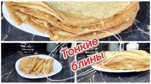 Тонкие блины на Масленицу