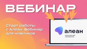 Старт работы с Алеан. Вебинар для новичков