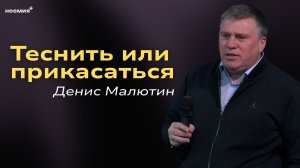 Теснить или прикасаться | Денис Малютин | Церковь «Неемия» г. Омск