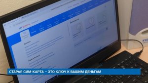 СТАРАЯ СИМ-КАРТА – ЭТО КЛЮЧ К ВАШИМ ДЕНЬГАМ