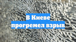 В Киеве прогремел взрыв