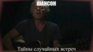ШАНСОН|Тайны случайных встреч|ШАНСОН ПОД ГИТАРУ