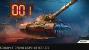 🔴 Мир Танков Объект 278 стрим