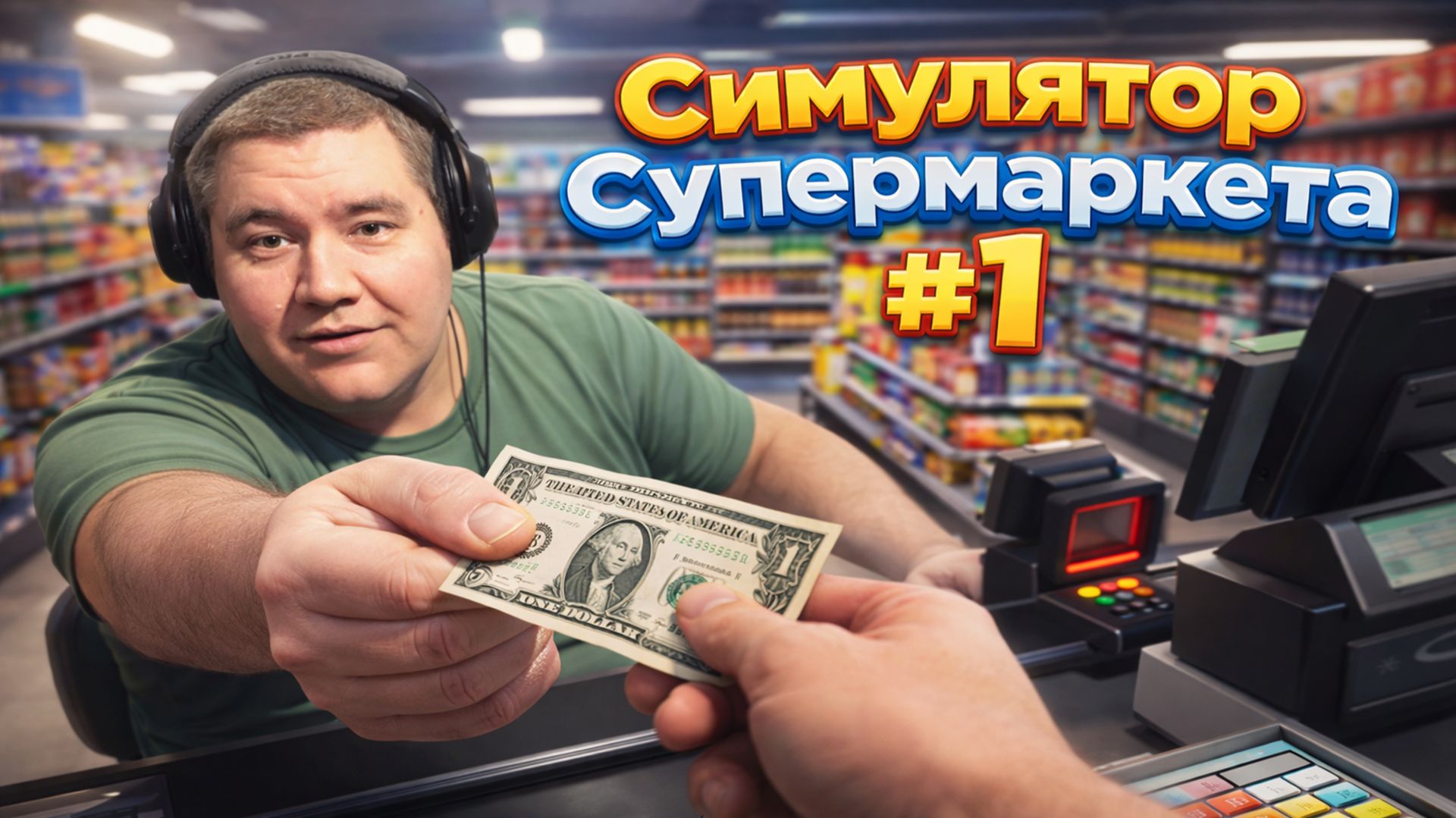 Supermarket Simulator #1 ► Prost0easy смотреть онлайн